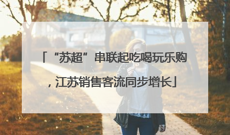 “苏超”串联起吃喝玩乐购，江苏销售客流同步增长
